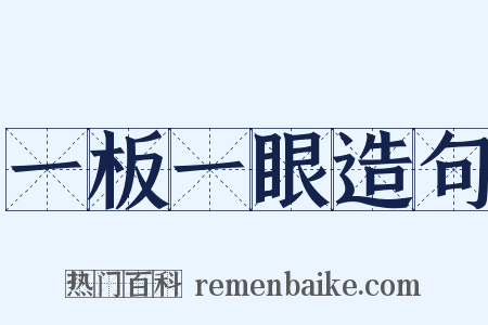 一板一眼造句是什么意思的图片